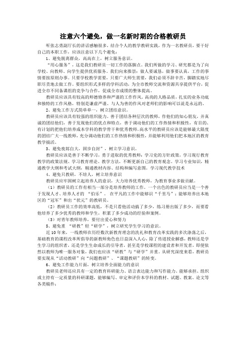 注意六个避免,做一名新时期的合格教研员