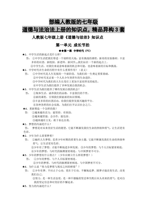 部编人教版的七年级道德与法治法上册的知识点,精品异构3套