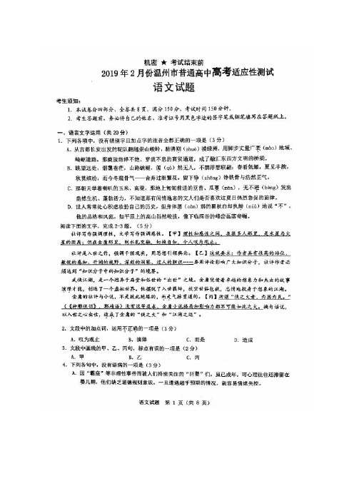 【百强市校】浙江省温州市2019届高三2月适应性测试语文试题(图片版)
