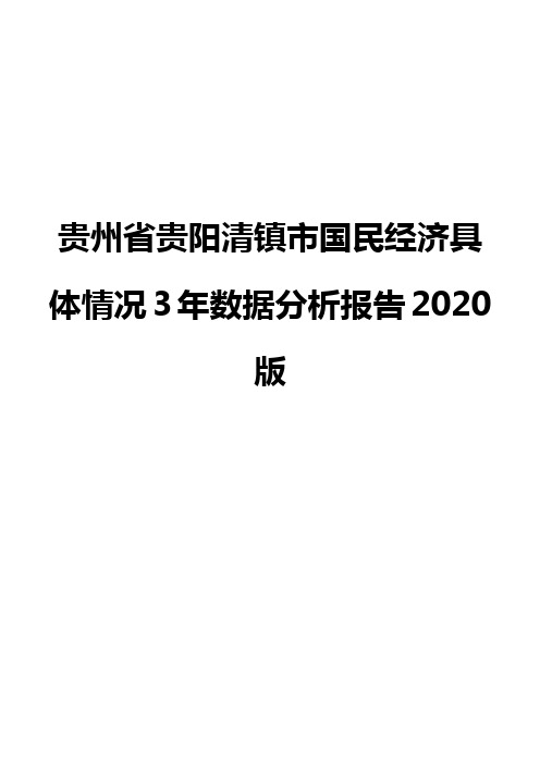 贵州省贵阳清镇市国民经济具体情况3年数据分析报告2020版