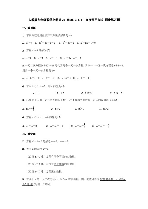人教版九年级数学上册 21.2.1.1 直接开平方法 同步练习题(含答案,教师版)