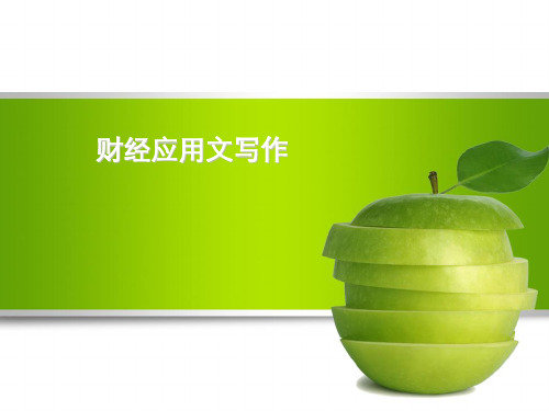 财经写作格式