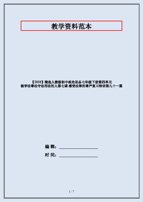【2020】精选人教版初中政治思品七年级下册第四单元 做学法尊法守法用法的人第七课 感受法律的尊严复习特训