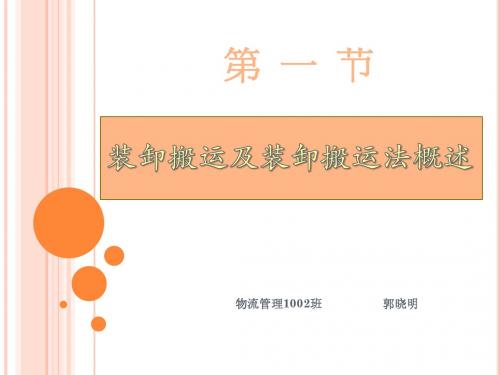装卸搬运及装卸搬运法概述