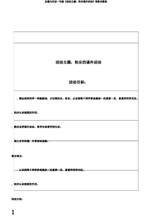 品德与生活一年级《活动主题：快乐课外活动》表格式教案