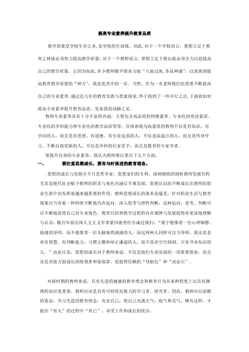 提高专业素养提升教育品质