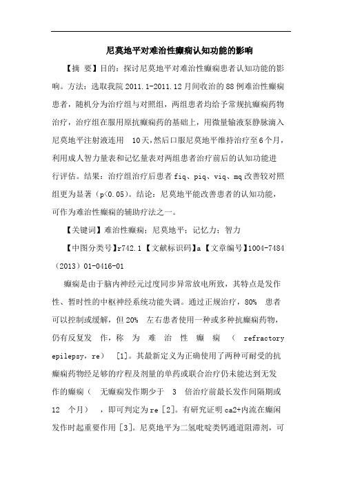 尼莫地平对难治性癫痫认知功能的影响