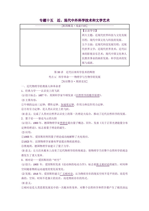 高考历史一轮复习专题十五近、现代中外科学技术和文学艺术第30讲近代以来科学技术的辉煌解析版