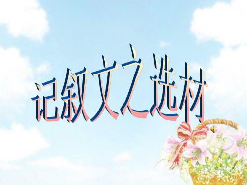 高一记叙文训练——选材