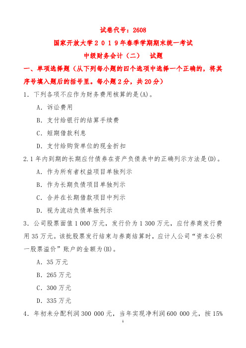 中级财务会计(二)2019年春试题