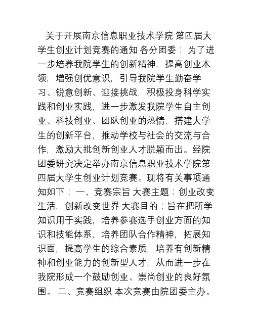 关于开展第四届南京信息职业技术学院大学生创业计划竞赛的通知