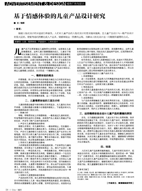 基于情感体验的儿童产品设计研究