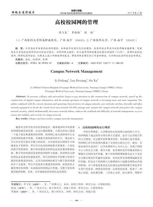 高校校园网的管理