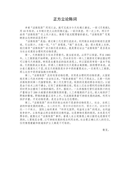 活熊取胆不该淘汰 正方一辩立论陈词