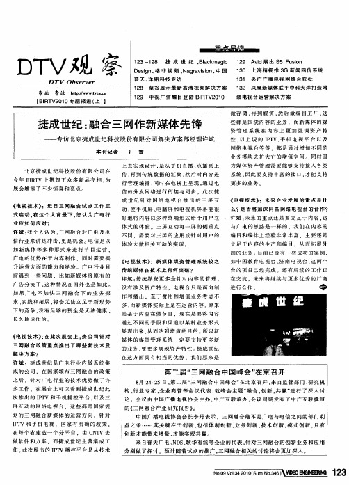 第二届“三网融合中国峰会”在京召开