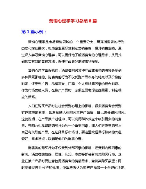 营销心理学学习总结8篇