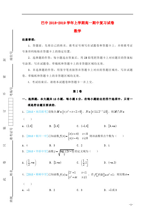 重庆市巴蜀中学2018_2019学年高一数学上学期期中复习试题