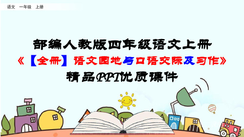 部编人教版四年级语文上册《【全册】语文园地与口语交际及习作》优质PPT精品课件