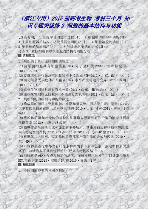 (浙江专用)高考生物考前三个月知识专题突破练2细胞的基本结构与功能