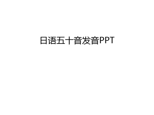 日语五十音发音PPT教学文案