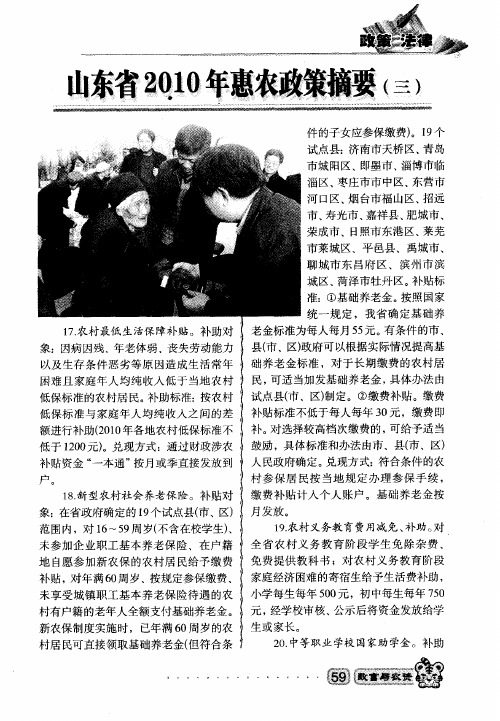 山东省2010年惠农政策摘要(三)