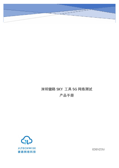 (02)深圳健路SKY-5G测试工具使用指导手册V2.2(1018版本)