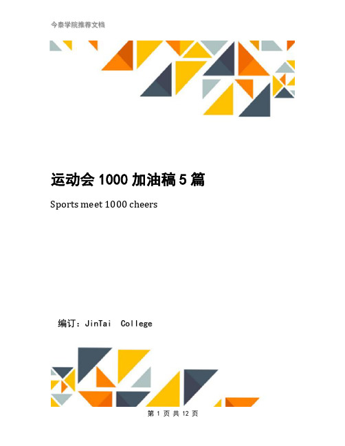 运动会1000加油稿5篇