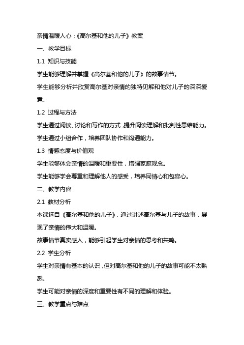 亲情温暖人心：《高尔基和他的儿子》教案