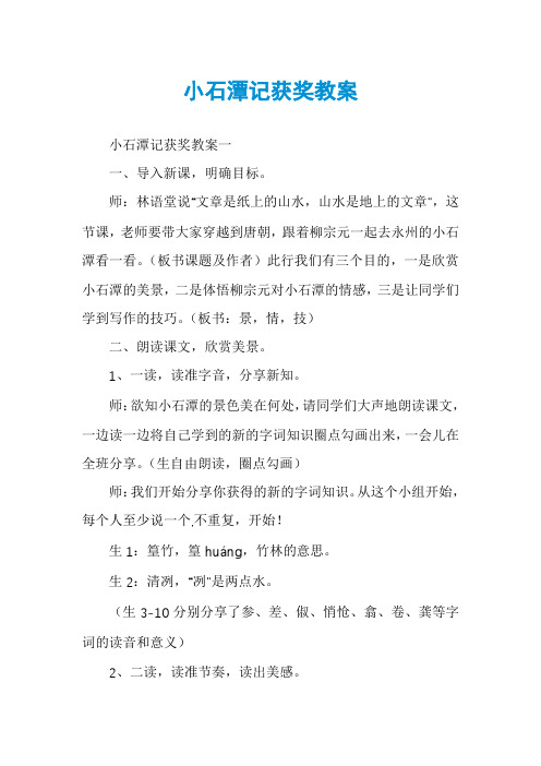 小石潭记获奖教案