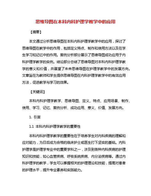 思维导图在本科内科护理学教学中的应用