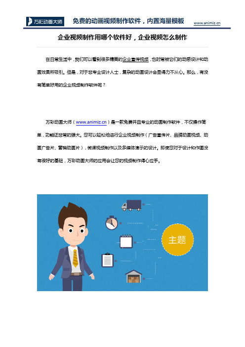 企业视频制作用哪个软件好 企业视频怎么制作