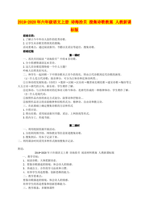 2019-2020年六年级语文上册 诗海拾贝 搜集诗歌教案 人教新课标版