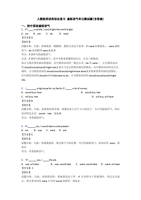 人教版英语英语总复习 虚拟语气单元测试题(含答案)