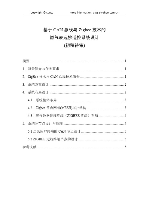基于CAN总线与Zigbee 技术的燃气表远抄遥控系统设计