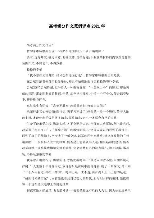 高考满分作文范例评点2021年