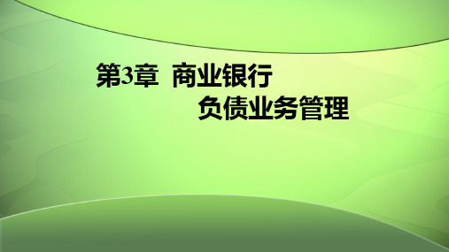 第三章  商业银行负债业务管理  《商业银行经营管理》PPT课件