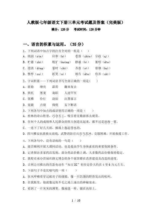 人教版七年级语文下册三单元考试题及答案(完美版)