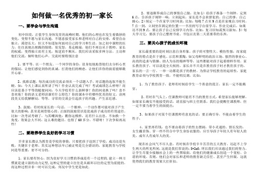 家长会材料之一---如何做一名优秀的初一家长和学生