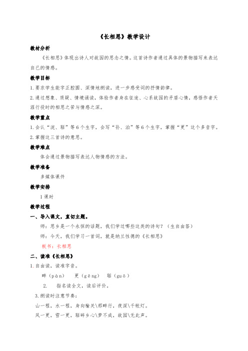 《长相思》部编版五年级语文上册教学设计及反思