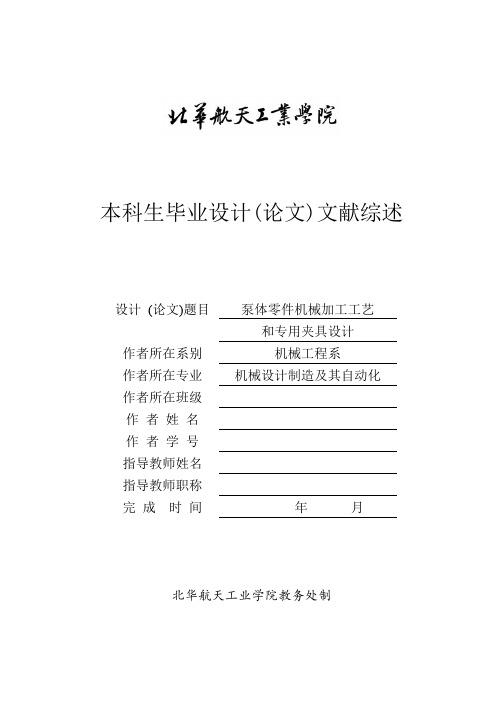 泵体工艺文献综述