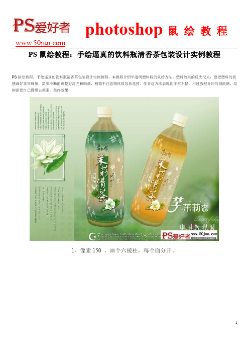 PS鼠绘教程：手绘逼真的饮料瓶清香茶包装设计实例教程