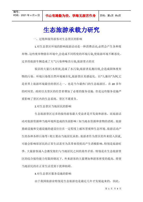 生态旅游承载力研究