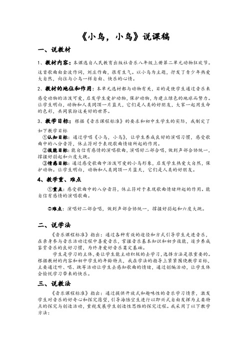 人教版音乐八年级上册第二单元《小鸟,小鸟》说课稿