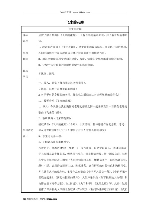 七年级音乐上册第1单元欣赏《飞来的花瓣》教案3新人教版