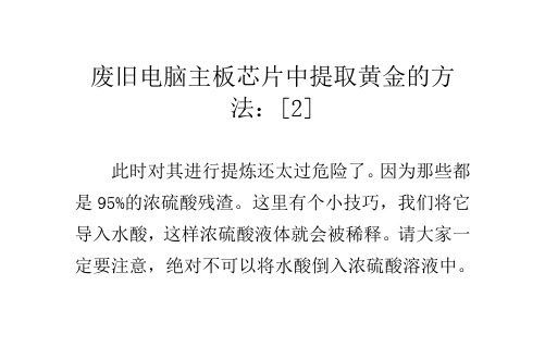废旧电脑主板芯片中提取黄金的方法：[2]
