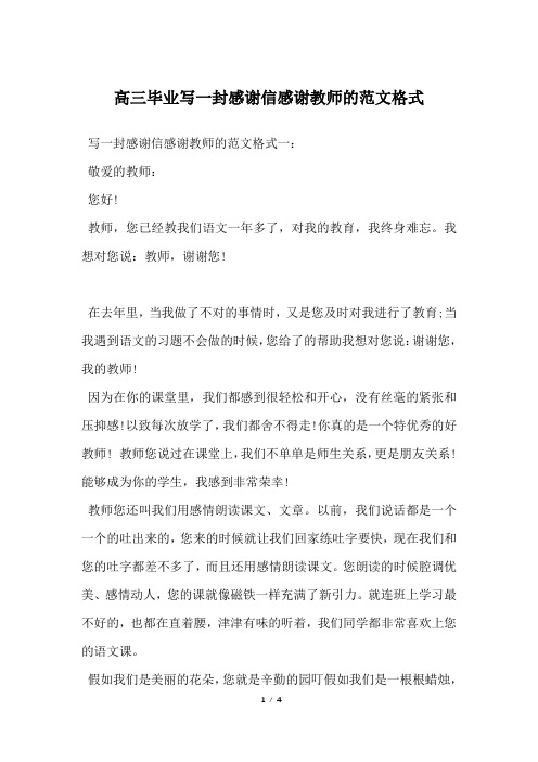 高三毕业写一封感谢信感谢教师的范文格式