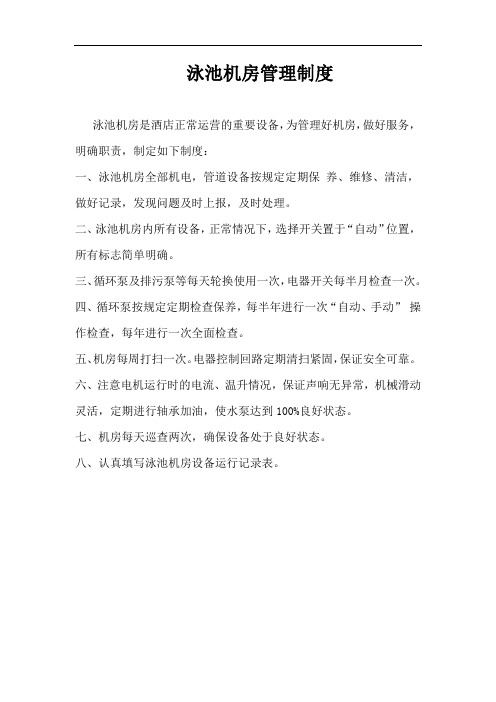泳池泵房管理制度
