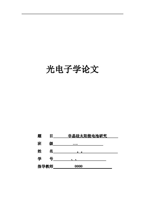 光电子非晶硅电池论文教材