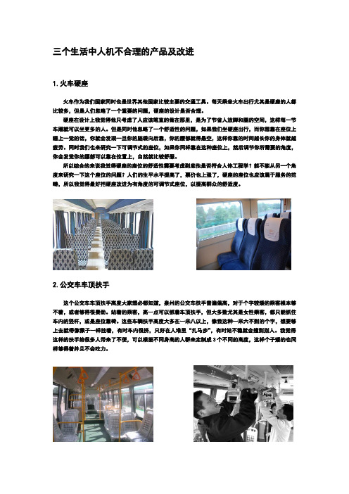 三个生活中人机不合理的产品及改进