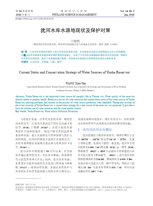 沋河水库水源地现状及保护对策